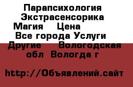 Парапсихология. Экстрасенсорика. Магия. › Цена ­ 3 000 - Все города Услуги » Другие   . Вологодская обл.,Вологда г.